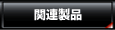 �֘A���i